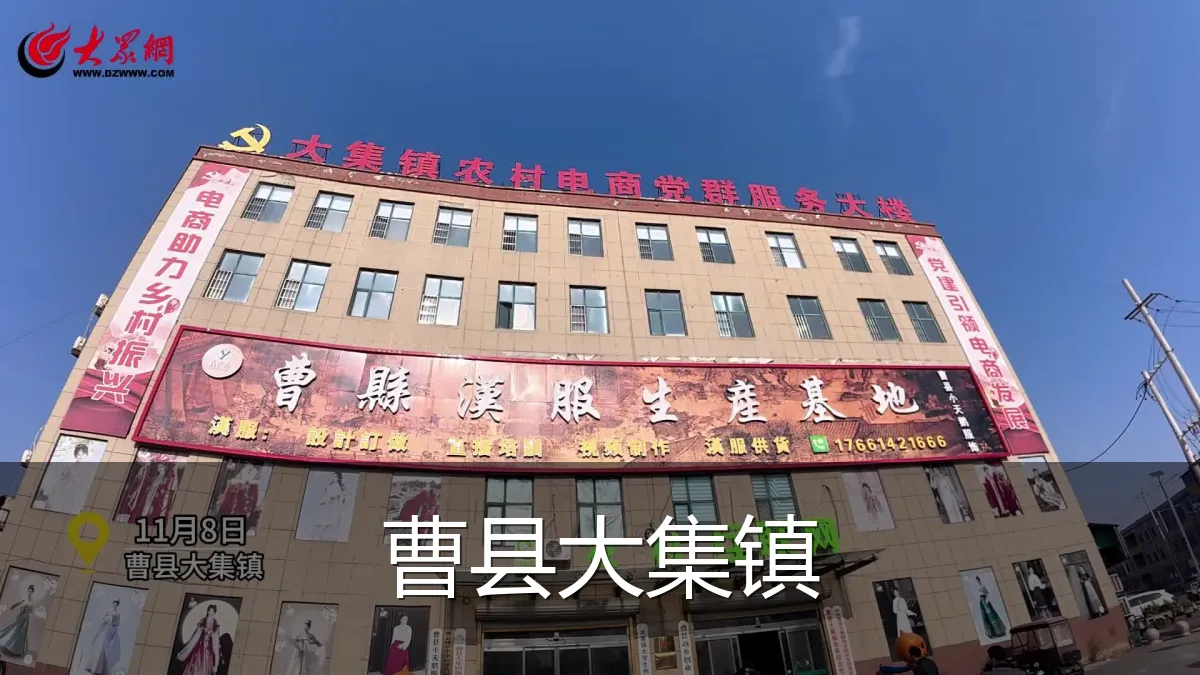 曹县大集镇