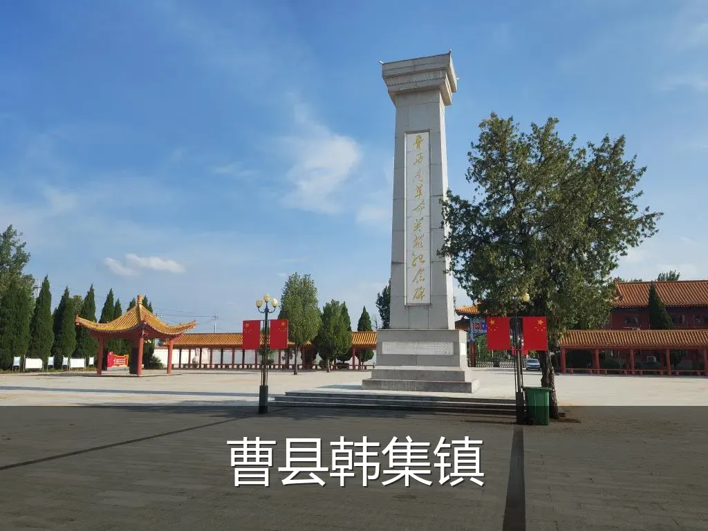 曹县韩集镇